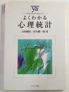 【B中古－良い】よくわかる 心理統計（ミネルヴァ書房）
