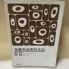 基礎英語変形文法 3-4