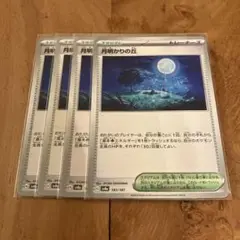 ポケモンカード　月明かりの丘　４枚セット
