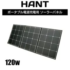 HANT(ハント)ソーラーパネル120W19.8V6A HANTポータブル電源用