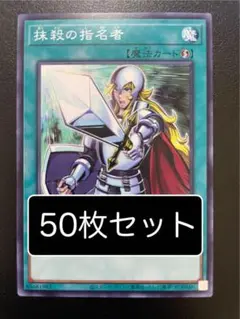 遊戯王　抹殺の指名者　ノーマル　50枚