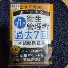 2022年度版 これで完成! 村中一英の第1種衛生管理者 過去7回本試験問題集