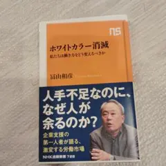 ホワイトカラー消滅 : 私たちは働き方をどう変えるべきか