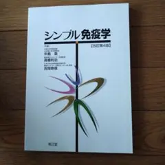 シンプル免疫学