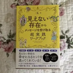 見えない存在からメッセージを受け取る超実践ワークブック