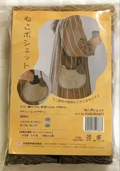 ▲ハマナカ　編み物　キット▲ねこポシェット　071