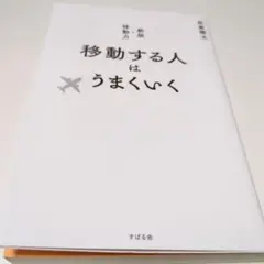 移動する人はうまくいく