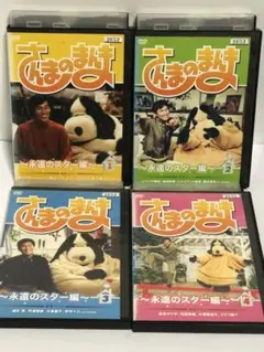 さんまのまんま~永遠のスター編~ 全4巻 セット