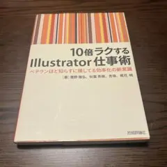 10倍ラクするIllustrator仕事術