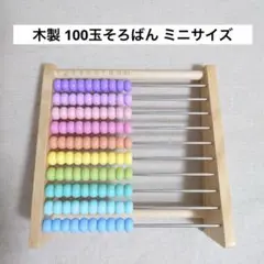 木製100玉そろばん パステルカラー