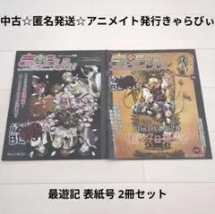 アニメイト発行きゃらびぃ 最遊記表紙号2冊セット Vol.396、Vol.400