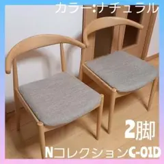 ニトリ Nコレクション ダイニングチェア アームチェア