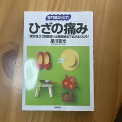 ひざの痛み : 「変形性ひざ関節症」は運動療法で必ずよくなる!