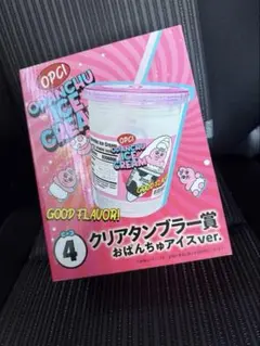 おぱんちゅうさぎ　ローソン1番くじ　クリアタンブラー　アイスver.