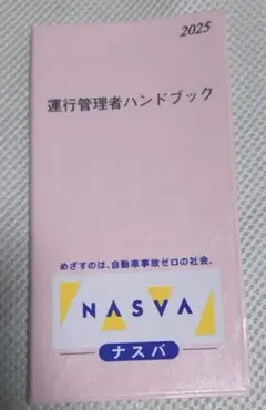 運行管理者ハンドブック 2025