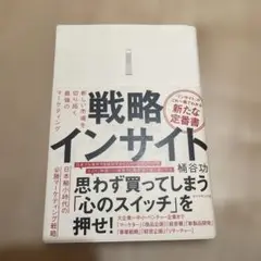 戦略インサイト 椋谷功著