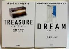 【2冊セット】TREASURE DREAM 犬飼ターボ