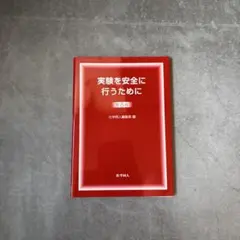 実験を安全に行うために 第8版 続 実験を安全に行うために 第4版