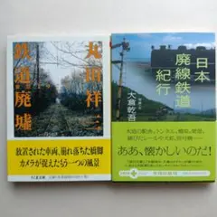 鉄道廃墟／日本廃線鉄道紀行　２冊セット