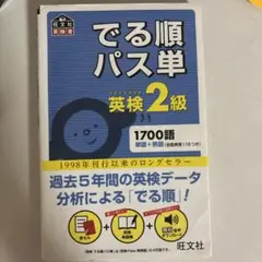 でる順パス単英検2級 文部科学省後援 - メルカリ