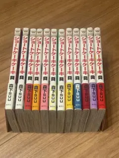 少女漫画 ショートケーキ 全巻