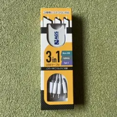 3in1 USB充電ケーブル