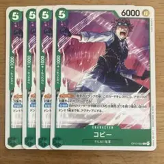 ワンピース カードゲーム コビー 4枚セット