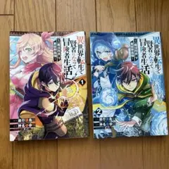 異世界転生で賢者になって冒険者生活 ～【魔法改良】で異世界最強～ 1•2巻