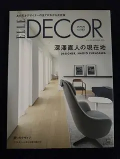 ELLE DECOR no.182 深澤直人の現在地