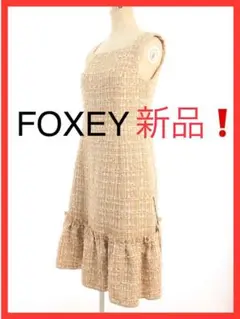 【未使用新品‼️】FOXEY フォクシー ツイードワンピース 38サイズ