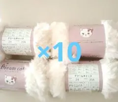 値下げ不可　セリア　ドリームキャット　毛糸　白　ホワイト　24番　10点