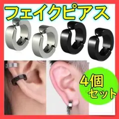 271 イヤーカフ シルバー ブラック 4個 フェイクピアス メンズ レディース