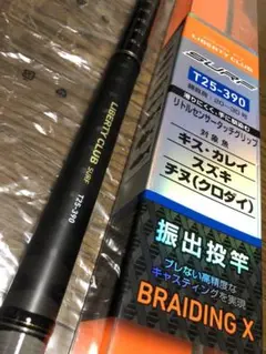 ダイワ リバティクラブ サーフ T25-390 ロッド 振出竿 サーフ磯風 遠投