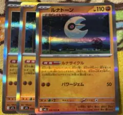 ポケモンカード ルナトーン R 3枚セット