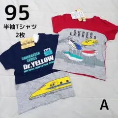 【新品未使用】新幹線 半袖Tシャツ 2枚 95㎝