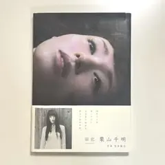 2025年最新】写真集 栗山千明の人気アイテム - メルカリ