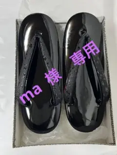 御誂 きくのこのみ 草履 黒
