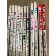 NHKおしゃれ工房 婦人百科　12号セット　クリスマス　お正月