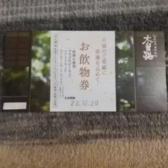 木曽路お飲み物券