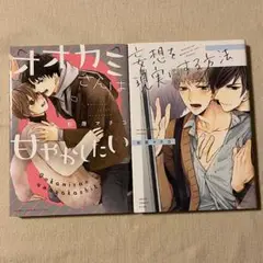 お得 BL オオカミさんは甘やかしたい 妄想を現実にする方法 杉原マチコ 2冊