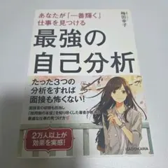 あなたが「一番輝く」仕事を見つける 最強の自己分析
