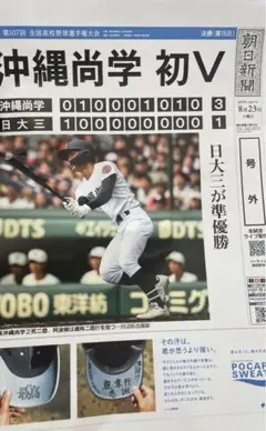 【号外 沖縄尚学 優勝】朝日新聞 第107回全国高校野球選手権大会 2025年夏