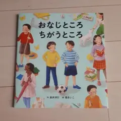 おなじところ ちがうところ