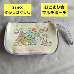 すみっコぐらし ポーチ おとまり会 マルチポーチ サンエックス 匿名配送