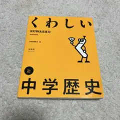 くわしい中学歴史　文英堂　シグマベスト