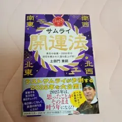 サムライ開運法 2025版
