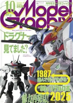モデルグラフィックス2025年10月号