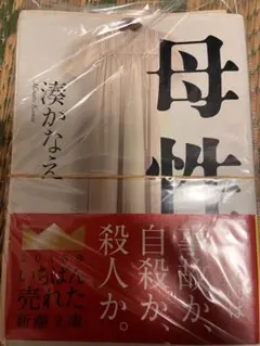 《裁断済み》母性 湊かなえ 2015年出版