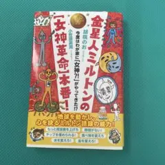 金星人ミルトンの女神革命最番!