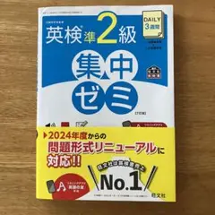 ★英検★準2級★集中ゼミ★旺文社★